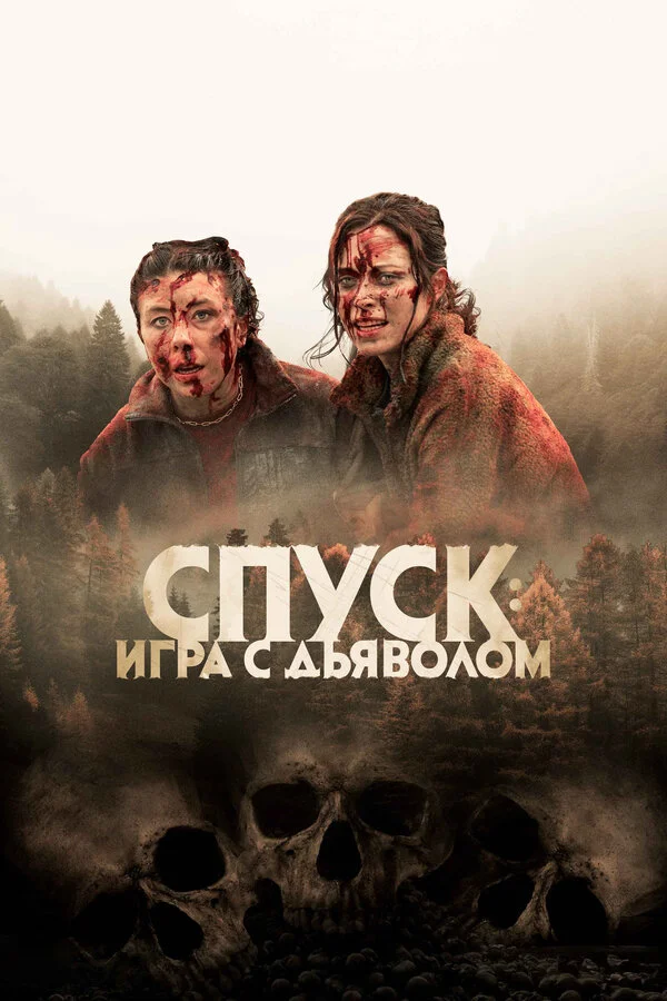 Спуск: Новая глава 2022 смотреть онлайн бесплатно